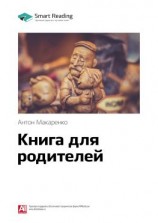 читать Ключевые идеи книги: Книга для родителей. Антон Макаренко