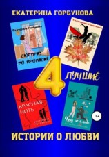 читать Четыре лучшие истории о любви. Сборник