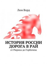 читать История России. Дорога в Рай. От Рюрика до Горбачева