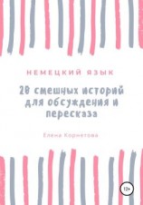 читать Немецкий язык. 20 смешных историй для обсуждения и пересказа