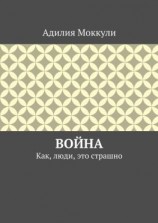 читать Война. Как, люди, это страшно