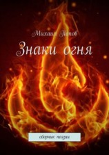 читать Знаки огня. Сборник поэзии