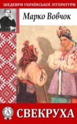 читать Свекруха
