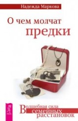 читать О чем молчат предки
