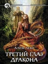 читать Третий глаз дракона