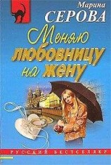 читать Меняю любовницу на жену