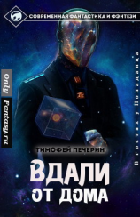 читать Вдали от дома