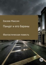 читать Панург и его бараны
