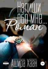 читать Напиши обо мне роман