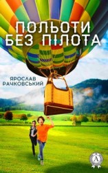 читать Польоти без пілота