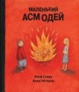 читать Маленький Асмодей