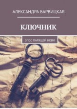 читать КЛЮЧНИК. Эпос ПАРящей Нови
