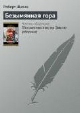 читать Безымянная гора
