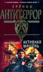 читать Активная мишень