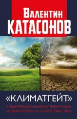 читать Климатгейт. Спецоперация «Великой перезагрузки». «Новая нефть» и «новое рабство»