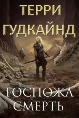 читать Госпожа Смерть (ЛП)