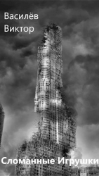 читать Сломанные Игрушки