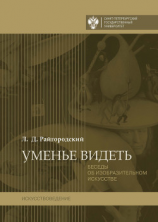 читать Уменье видеть. Беседы об изобразительном искусстве