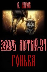 читать Гоньба