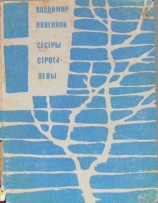 читать Сёстры Строгалевы (сборник)