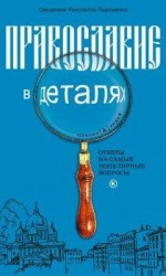 читать Православие в деталях. Ответы на самые популярные вопросы