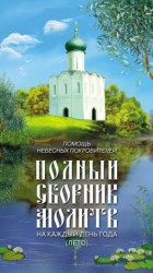 читать Помощь небесных покровителей. Полный сборник молитв на каждый день года (лето)