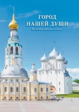 читать Город нашей души. Вологдой вдохновленные