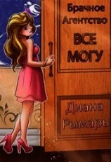 читать Брачное агентство «всё могу»