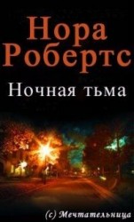 читать Ночная тьма