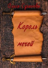 читать Король мечей