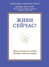 читать Живи сейчас! Уроки жизни от людей, которые видели смерть