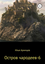 читать Остров чародеев  6