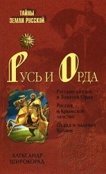 читать Русь и Орда