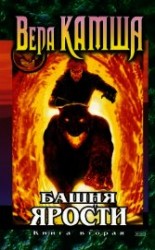 читать Башня ярости. Книга 2. Всходы ветра