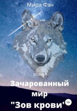 читать Зачарованный мир «Зов крови»