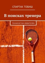 читать В поисках тренера. Теннисистам-любителям