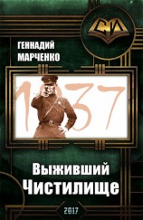 читать Выживший. Чистилище