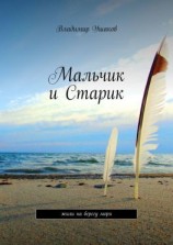 читать Мальчик и Старик. Жили на берегу моря