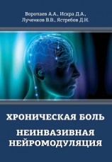 читать Хроническая боль. Неинвазивная нейромодуляция