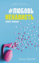 читать #ЛюбовьНенависть