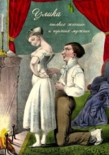 читать Улика пылких женщин и горячих мужчин