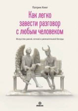 читать Как легко завести разговор с любым человеком. Искусство умной, легкой и увлекательной беседы