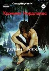 читать Грязные ангелы