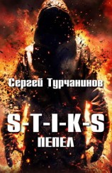 читать S T I K S: Пепел
