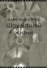 читать Шоу нашей жизни