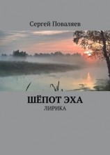 читать Шёпот эха. Лирика