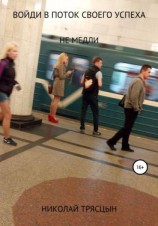 читать Войди в поток своего успеха