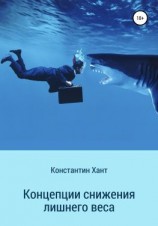 читать Концепции снижения лишнего веса