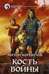 читать Кость Войны