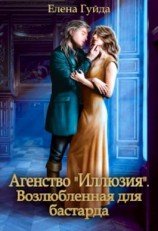 читать Агентство «Иллюзия». Возлюбленная для бастарда